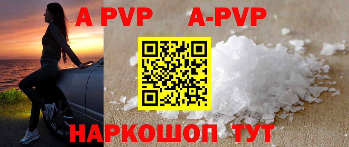 A-PVP Соль Киреевск