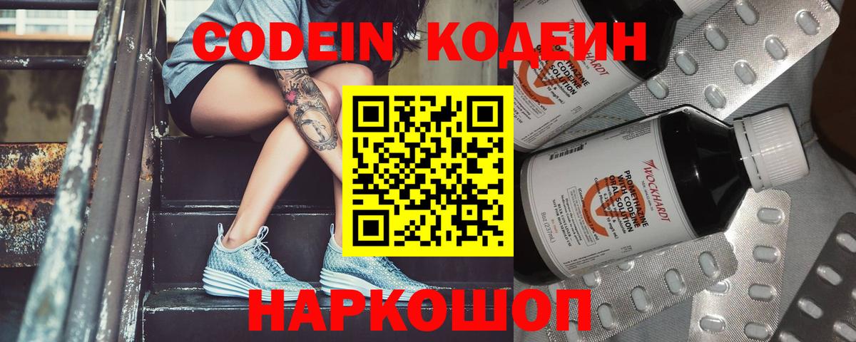 Codein напиток Lean (лин)  Вход с VPN  Киреевск 